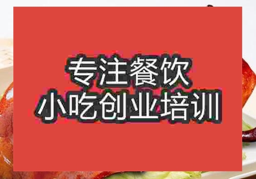 北京想學習無為板鴨技術(shù)去哪里好