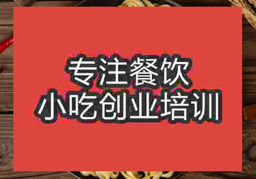 沈陽炒河粉培訓去哪里學習比較好