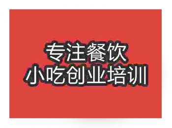 <b>石家莊咖喱蛋包飯培訓班</b>