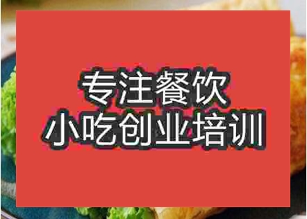 廣州雞蛋灌餅培訓學校速成班