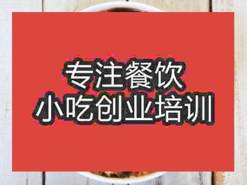 <b>石家莊海鮮燜飯培訓班</b>