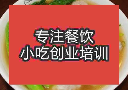 貴陽云吞面培訓中心哪家值得推薦