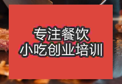 重慶鐵板燒培訓一般多少錢