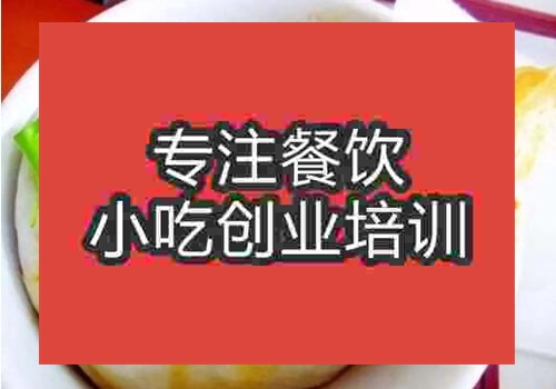 鄭州阜陽卷饃培訓中心哪家好