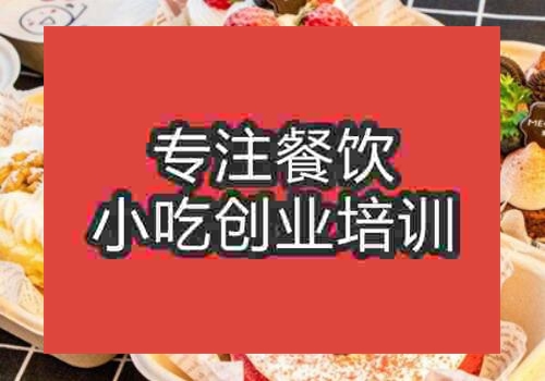 成都西點(diǎn)培訓(xùn)收費(fèi)高嗎