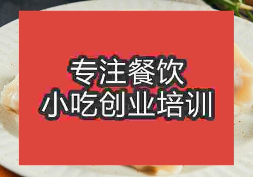 西安學做水餃要多少錢