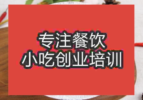 武漢花甲粉絲培訓技術哪里好