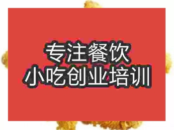 <b>石家莊炸雞培訓班</b>