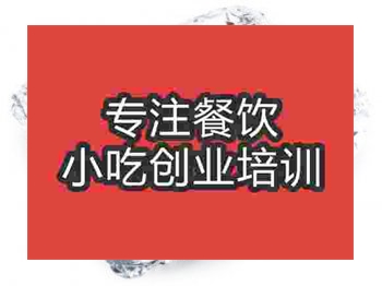 <b>石家莊錫紙燒烤培訓(xùn)班</b>