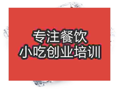 石家莊錫紙燒烤培訓(xùn)班