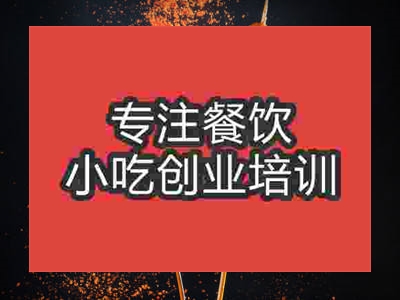 石家莊烤面筋培訓班