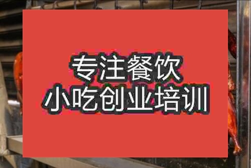 石家莊比較專業(yè)特色烤鴨培訓(xùn)機(jī)構(gòu)