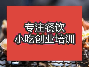 <b>石家莊海鮮燒烤培訓(xùn)班</b>