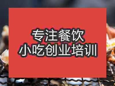 石家莊海鮮燒烤培訓(xùn)班