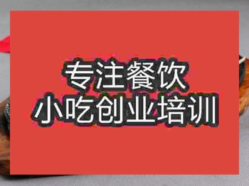 <b>石家莊鐵板魷魚培訓(xùn)班</b>