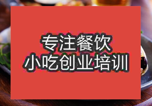 西安特色鹵肉卷培訓(xùn)機(jī)構(gòu)哪家好