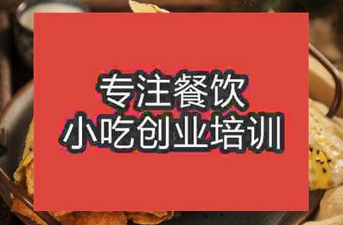 武漢培訓(xùn)風(fēng)味煎餅果子哪家好