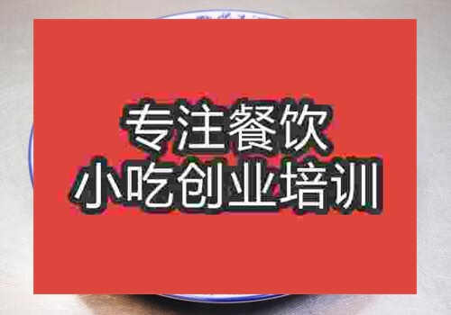 鄭州培訓涼拌菜技術哪里好