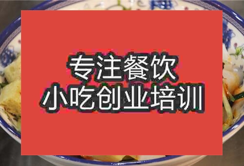 武漢特色涼皮培訓哪里好