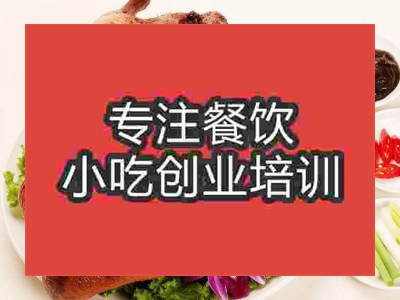 石家莊果木烤鴨培訓(xùn)班