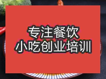 <b>石家莊鹵雞爪培訓(xùn)班</b>