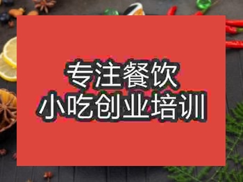 <b>石家莊沙縣鹵水培訓(xùn)班</b>