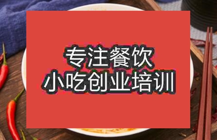 長沙雨花區附近有麻辣燙培訓嗎