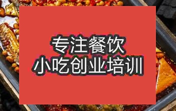 鄭州中原區烤魚培訓哪家比較正規