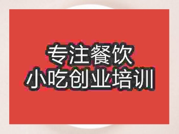 石家莊香鹵鴨掌培訓班