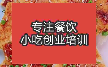 廣州白云區(qū)醬香餅培訓(xùn)學(xué)校哪家正宗