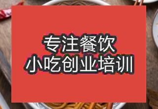 貴陽云巖區(qū)哪里的培訓(xùn)熱干面學(xué)校好