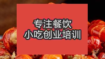 石家莊比較好吃的小龍蝦培訓