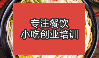 貴陽哪里可以學習到正宗的湖南米粉