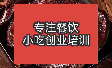 昆明哪里可以學習到醬板鴨技術