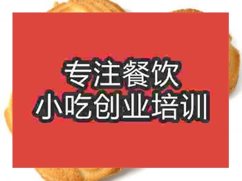 <b>石家莊餅干培訓班</b>