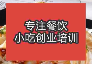 濟南天橋區涼皮培訓在哪里