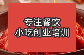 昆明官渡區(qū)小龍蝦培訓(xùn)學(xué)校哪家好
