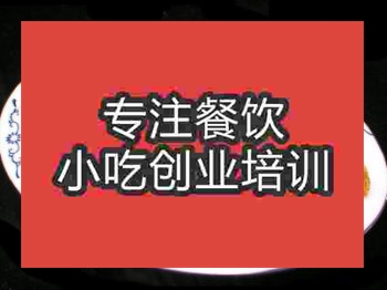 <b>石家莊回鍋肉培訓(xùn)班</b>