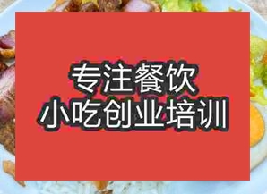 臺(tái)州黃巖區(qū)隆江豬腳飯哪里可以學(xué)