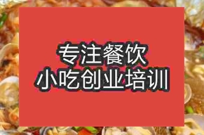 廣州越秀區(qū)學(xué)花甲粉絲上哪好