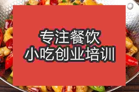 西安新城區(qū)干鍋培訓(xùn)學(xué)校學(xué)可靠嗎