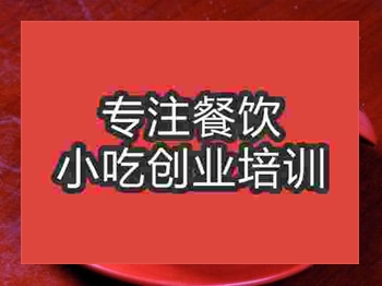 <b>石家莊東坡肉培訓(xùn)班</b>