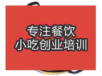 <b>石家莊地鍋魚培訓班</b>