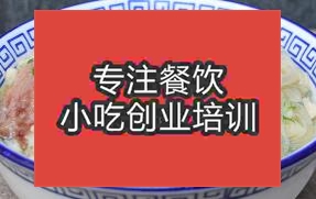 西安碑林區(qū)有實力的羊肉泡饃培訓學校