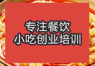 昆明官渡區有沒重慶小面培訓班
