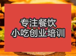 南京鼓樓區(qū)漢堡技能培訓班