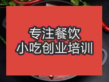 <b>石家莊羊蝎子火鍋培訓班</b>