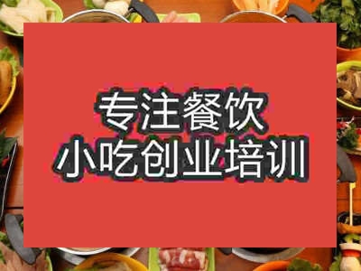 石家莊時尚小火鍋培訓班