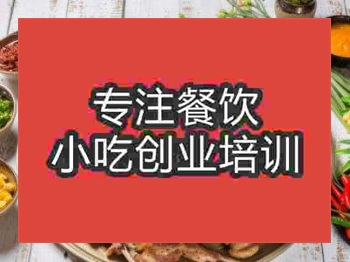 <b>石家莊兔肉火鍋培訓班</b>