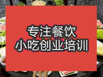 石家莊涮羊肉火鍋培訓班
